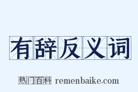 有辞反义词是什么意思的图片